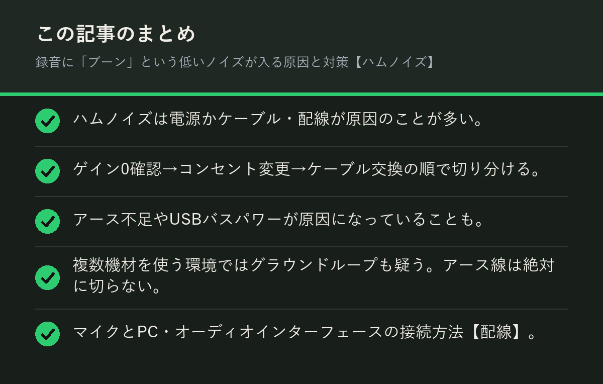 録音に「ブーン」という低いノイズが入る原因と対策【ハムノイズ】のまとめを解説した図解