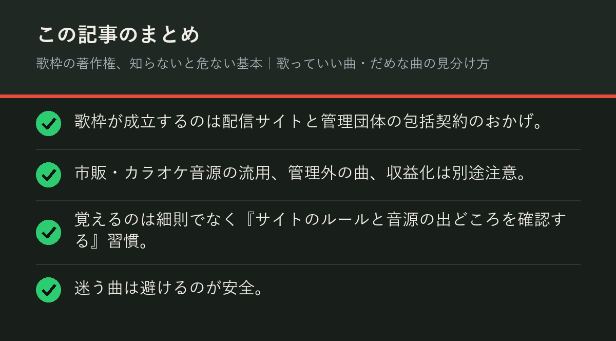 歌枠の著作権、知らないと危ない基本｜歌っていい曲・だめな曲の見分け方のまとめを解説した図解