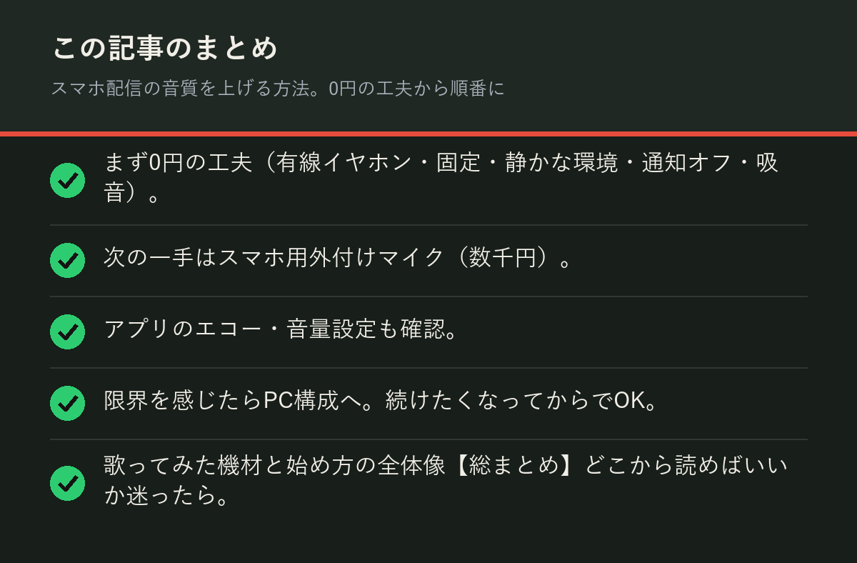 スマホ配信の音質を上げる方法。0円の工夫から順番にのまとめを解説した図解
