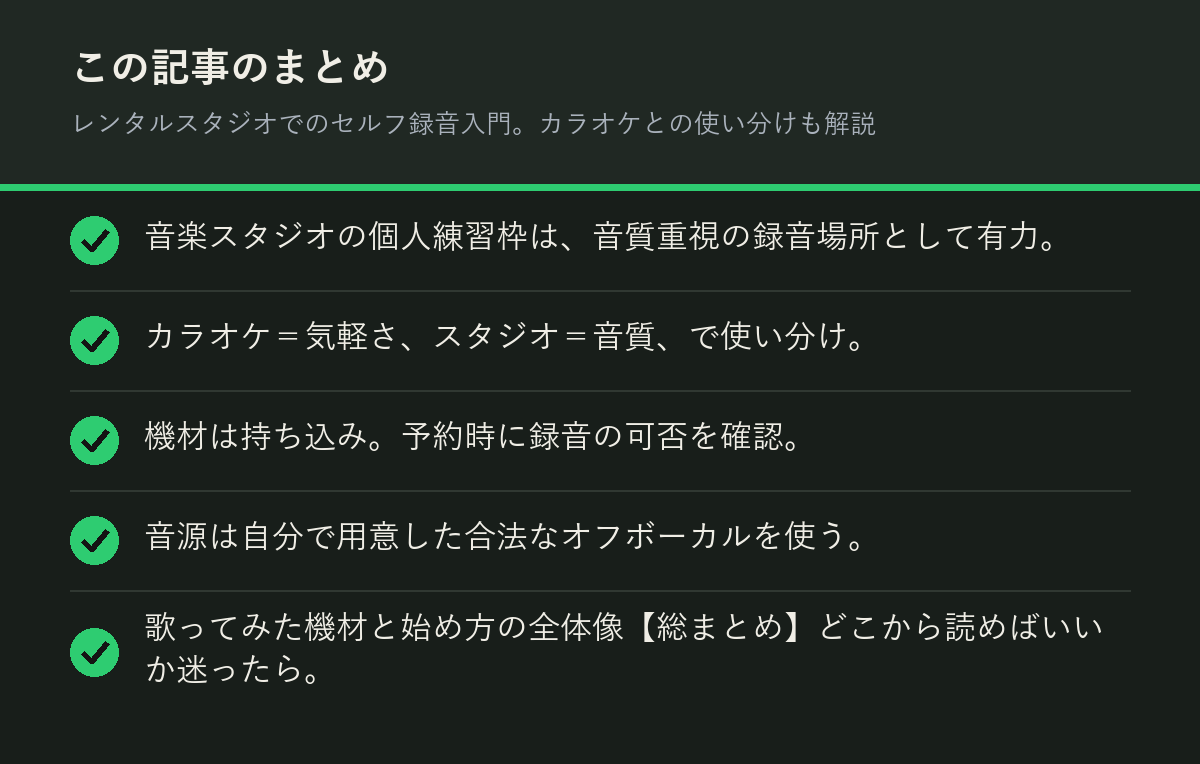 レンタルスタジオでのセルフ録音入門。カラオケとの使い分けも解説のまとめを解説した図解