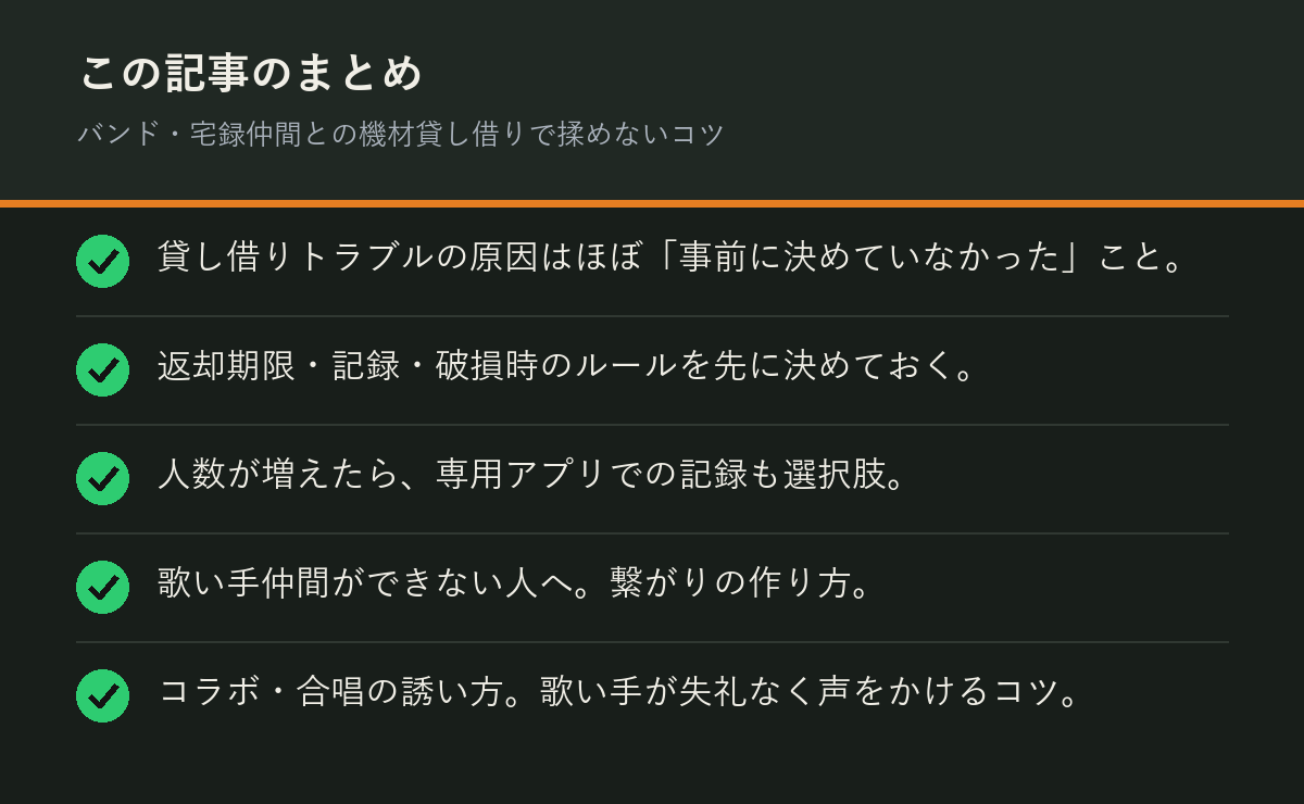 バンド・宅録仲間との機材貸し借りで揉めないコツのまとめを解説した図解