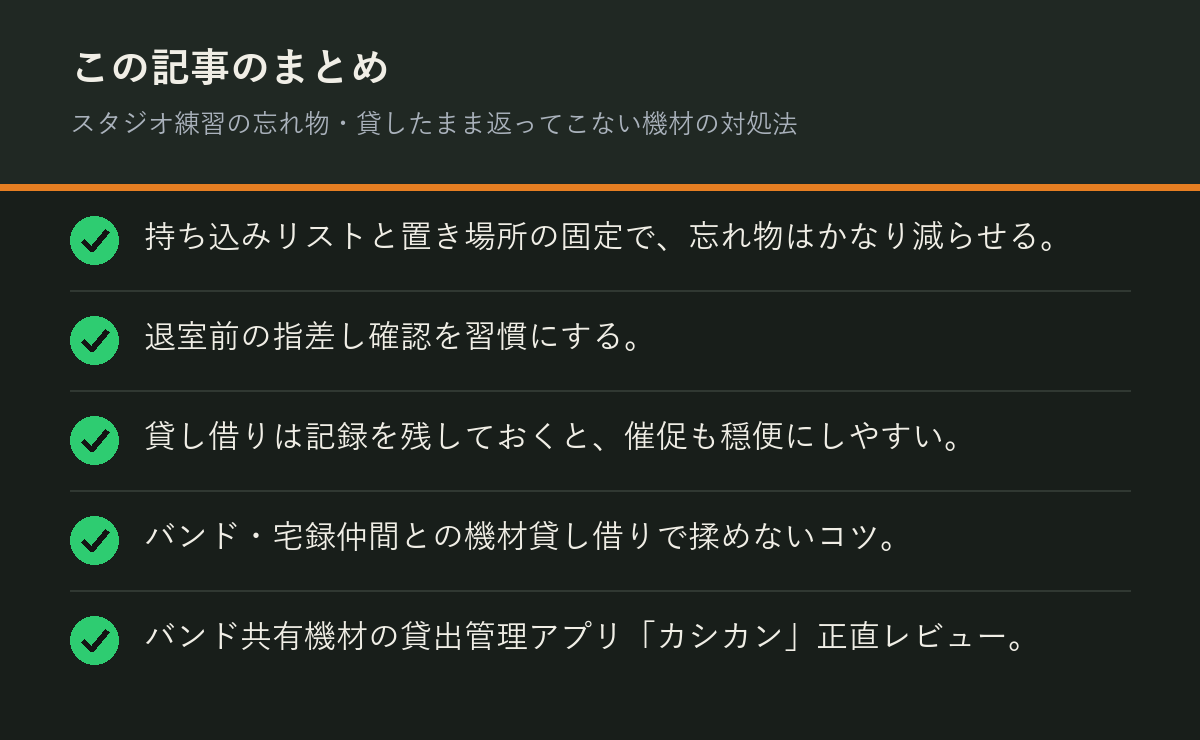 スタジオ練習の忘れ物・貸したまま返ってこない機材の対処法のまとめを解説した図解