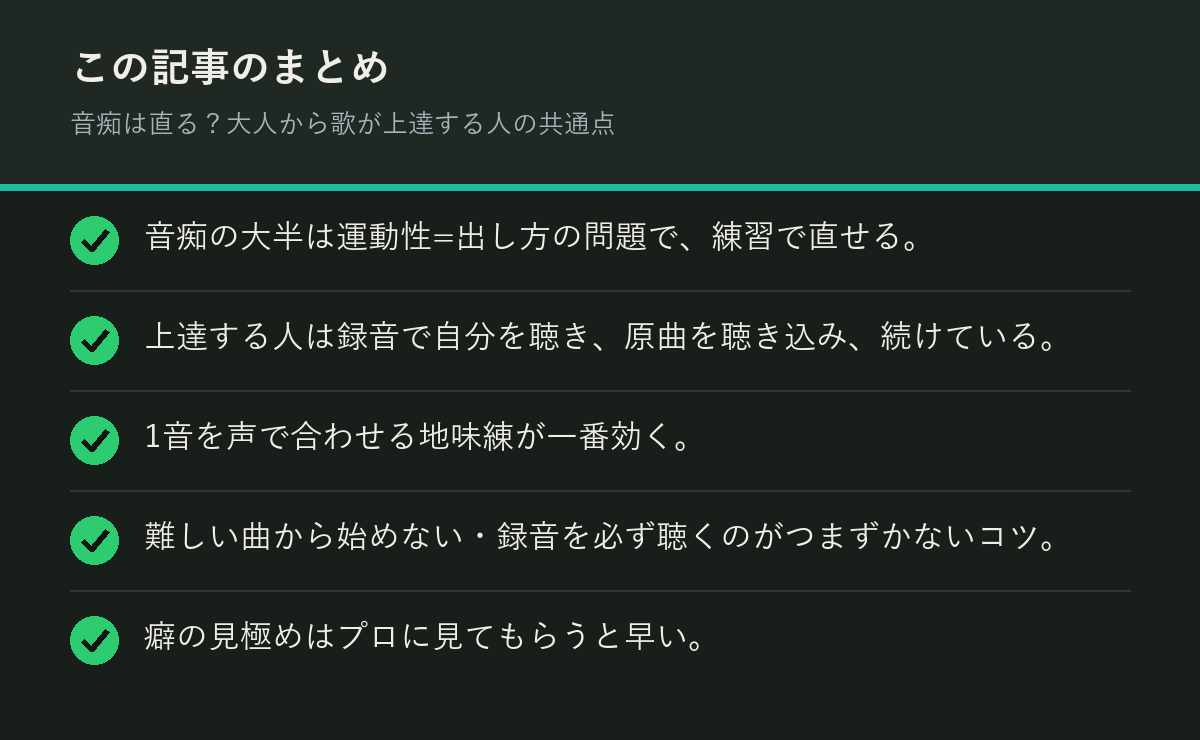 音痴は直る？大人から歌が上達する人の共通点のまとめを解説した図解