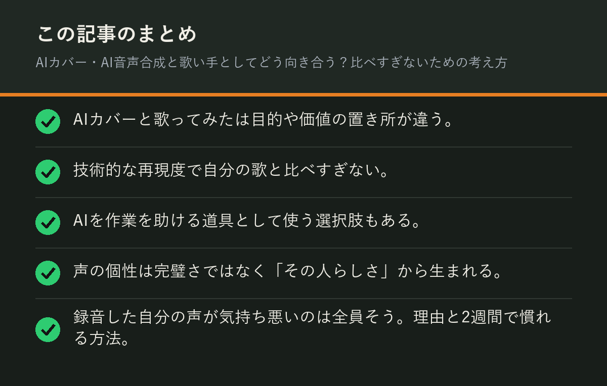 AIカバー・AI音声合成と歌い手としてどう向き合う?比べすぎないための考え方のまとめを解説した図解
