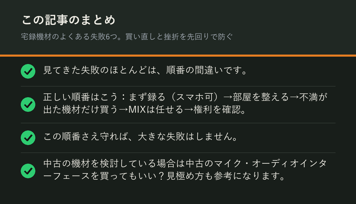 宅録機材のよくある失敗6つ。買い直しと挫折を先回りで防ぐのまとめを解説した図解