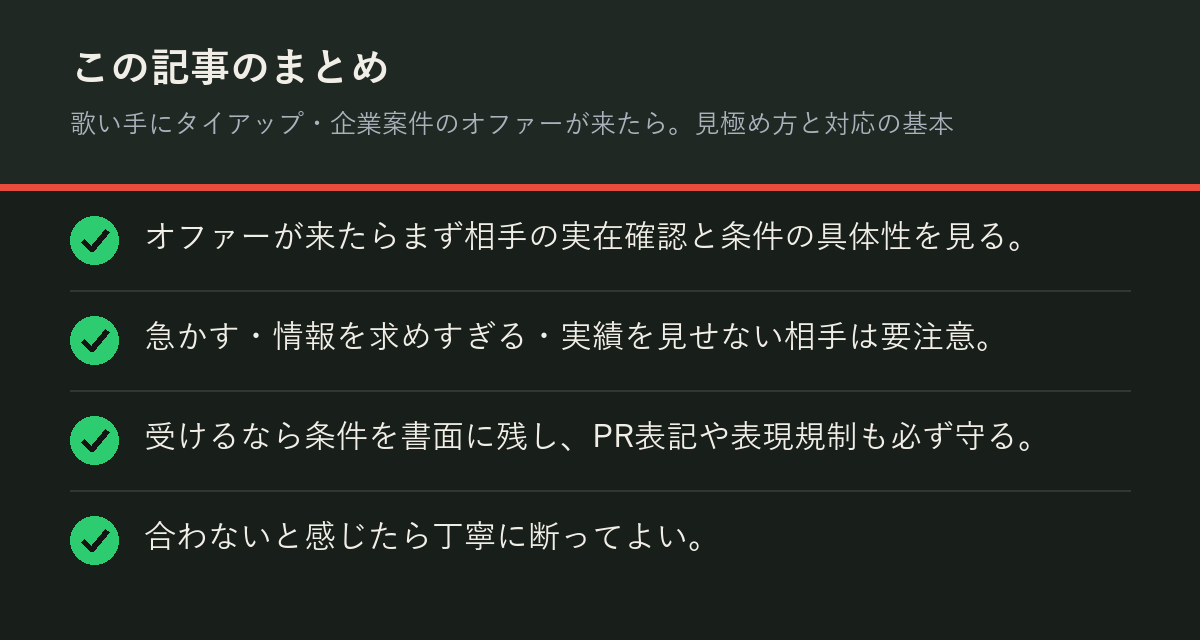 歌い手にタイアップ・企業案件のオファーが来たら。見極め方と対応の基本のまとめを解説した図解