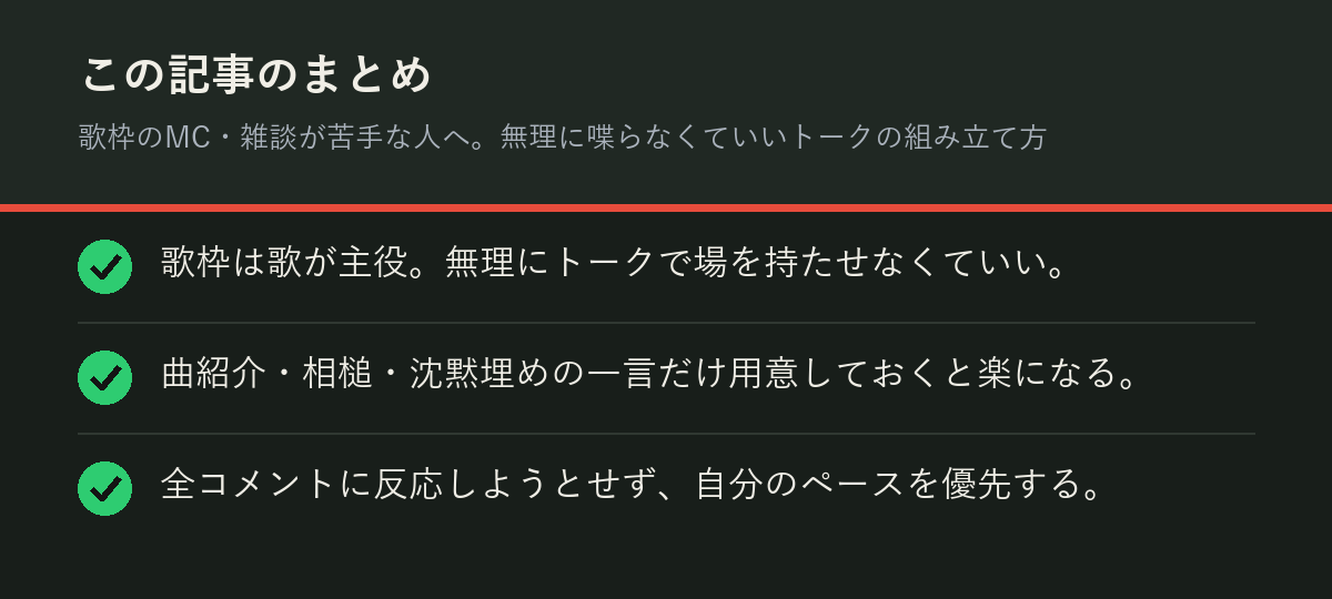 歌枠のMC・雑談が苦手な人へ。無理に喋らなくていいトークの組み立て方のまとめを解説した図解
