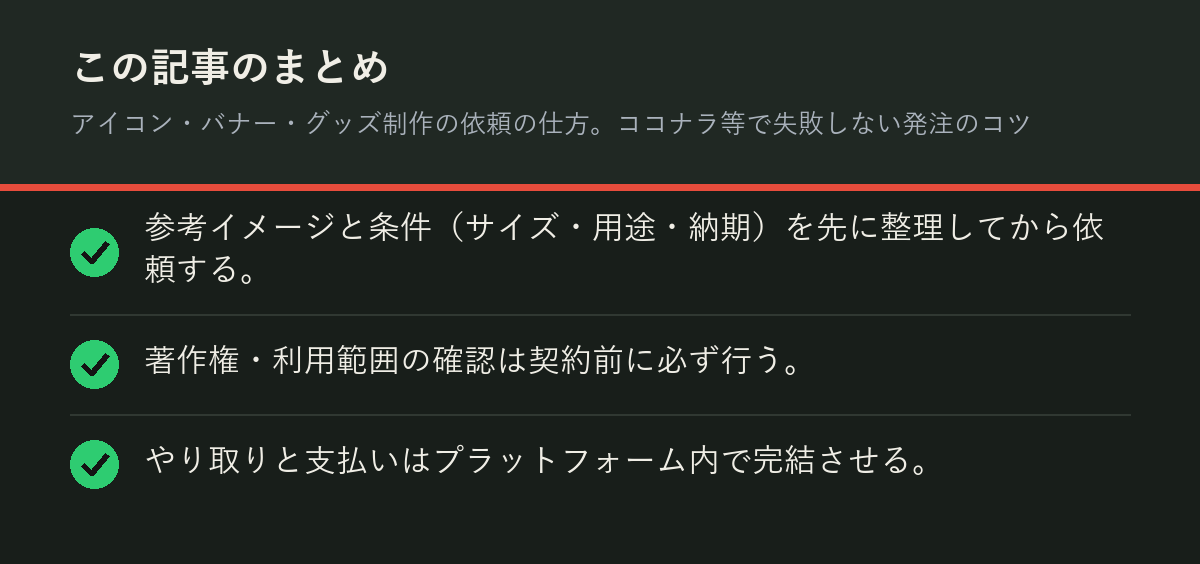 アイコン・バナー・グッズ制作の依頼の仕方。ココナラ等で失敗しない発注のコツのまとめを解説した図解