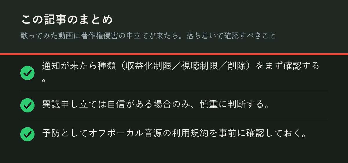 歌ってみた動画に著作権侵害の申立てが来たら。落ち着いて確認すべきことのまとめを解説した図解
