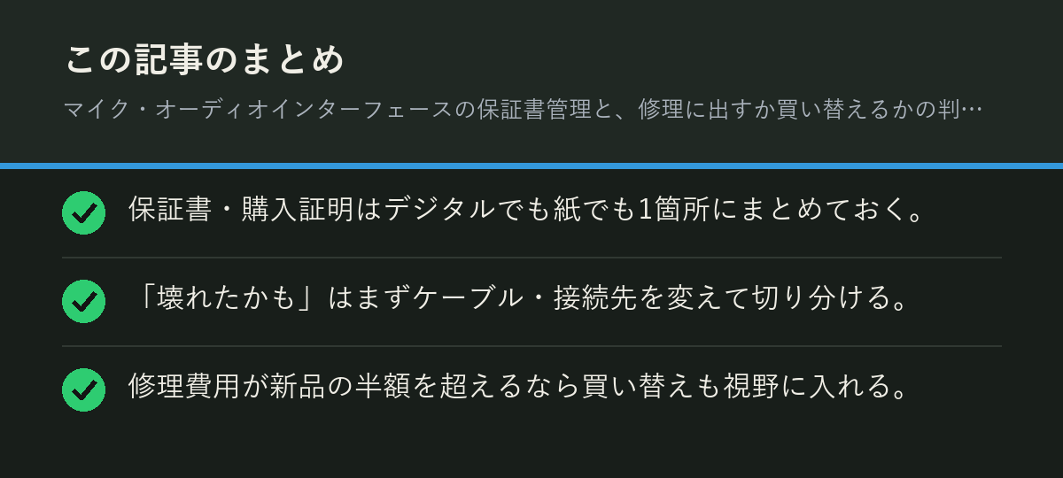 マイク・オーディオインターフェースの保証書管理と、修理に出すか買い替えるかの判断基準のまとめを解説した図解