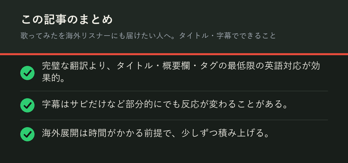 歌ってみたを海外リスナーにも届けたい人へ。タイトル・字幕でできることのまとめを解説した図解